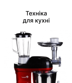 Техніка для кухні